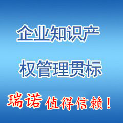 山东聊城知识产权贯标代理公司及认证费用详解